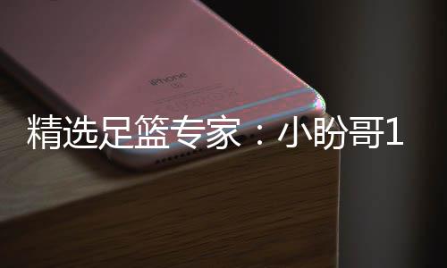 小西奥盼哥连红 卢连红足篮专家足彩精选分析