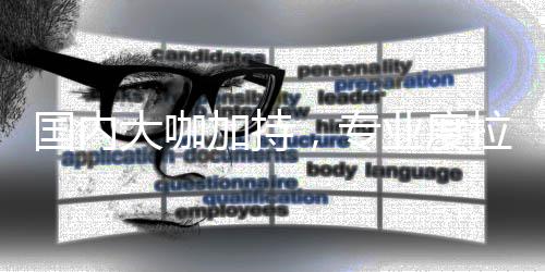 拉满大咖，专加持业度国内