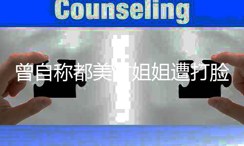 脸 李恩了曾自遭打姐姐禁言美竹也被微博称都